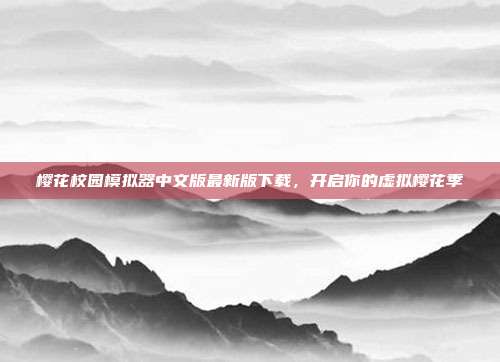 樱花校园模拟器中文版最新版下载,开启你的虚拟樱花季