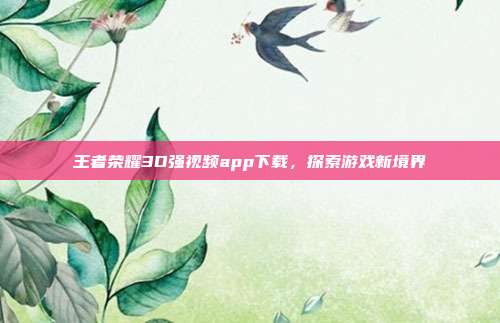 王者荣耀3D强视频app下载，探索游戏新境界