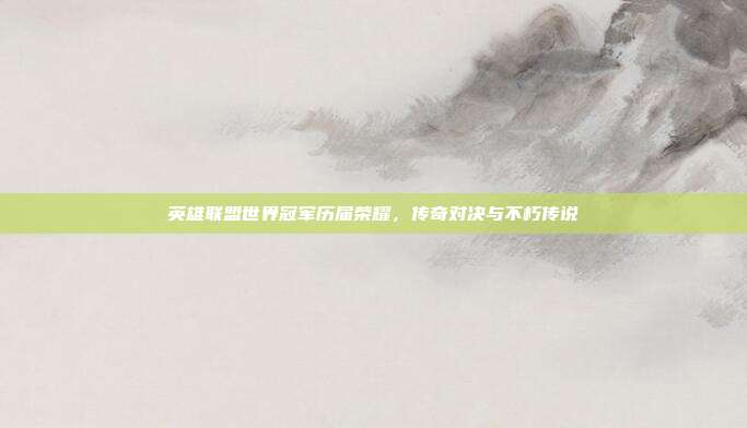 英雄联盟世界冠军历届荣耀,传奇对决与不朽传说