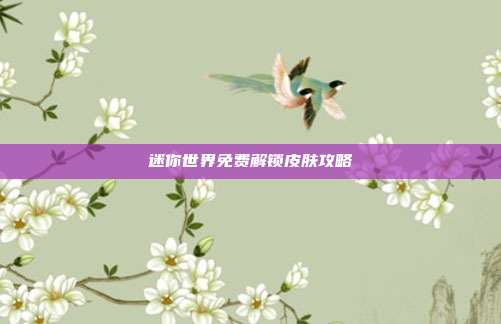 迷你世界免费解锁皮肤攻略