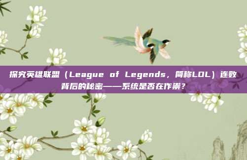 探究英雄联盟(League of Legends,简称LOL)连败背后的秘密——系统是否在作祟?