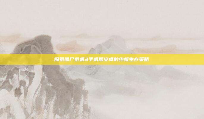 探索僵尸危机3手机版安卓的终极生存策略