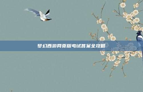 梦幻西游网页版考试答案全攻略