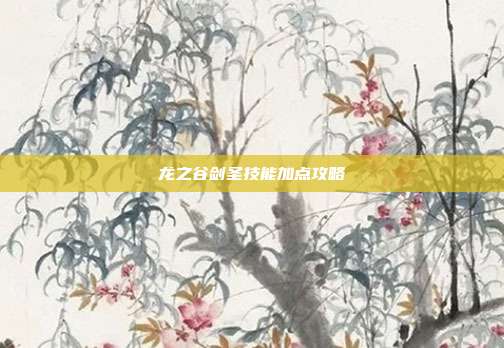 龙之谷剑圣技能加点攻略
