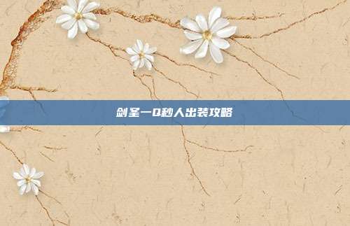 剑圣一Q秒人出装攻略