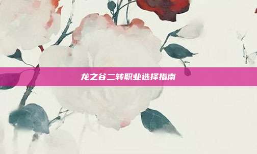 龙之谷二转职业选择指南