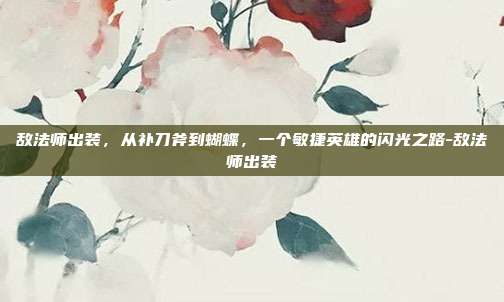 敌法师出装,从补刀斧到蝴蝶,一个敏捷英雄的闪光之路-敌法师出装