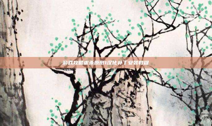 游戏攻略虐杀原形1汉化补丁安装教程