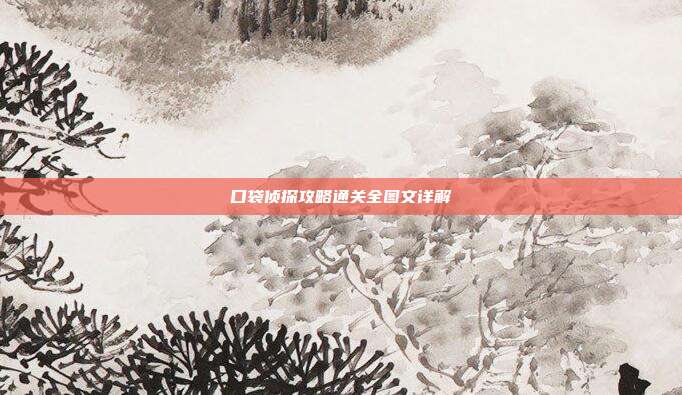 口袋侦探攻略通关全图文详解
