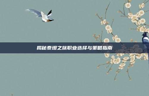 揭秘泰坦之旅职业选择与策略指南