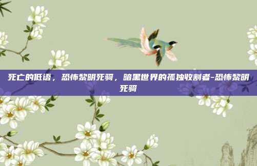死亡的低语,恐怖黎明死骑,暗黑世界的孤独收割者-恐怖黎明死骑