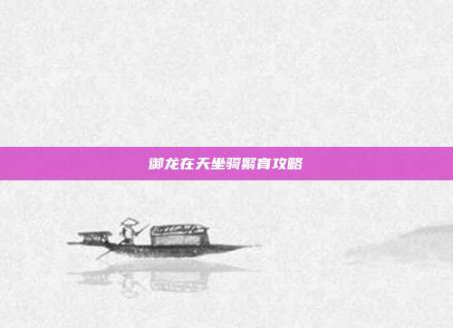 御龙在天坐骑繁育攻略