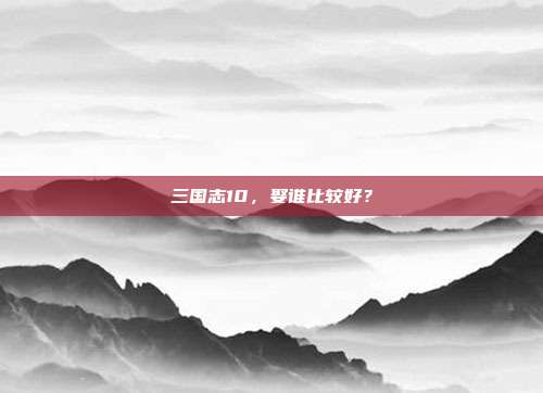 三国志10，娶谁比较好？
