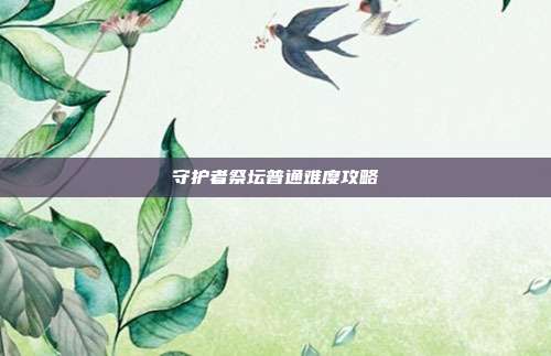 守护者祭坛普通难度攻略