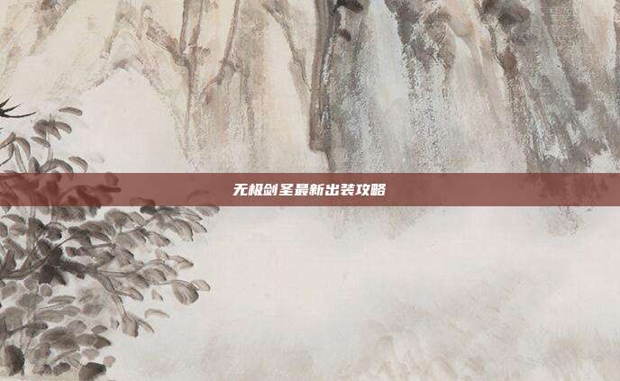 无极剑圣最新出装攻略