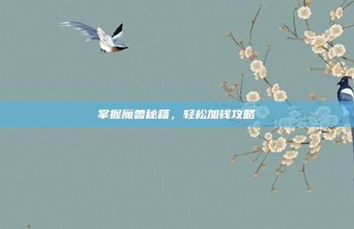 掌握魔兽秘籍,轻松加钱攻略