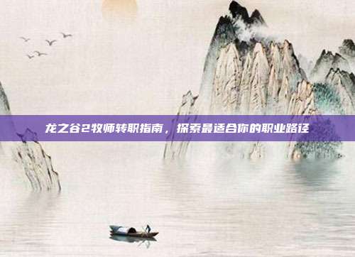 龙之谷2牧师转职指南，探索最适合你的职业路径