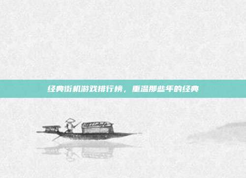 经典街机游戏排行榜，重温那些年的经典