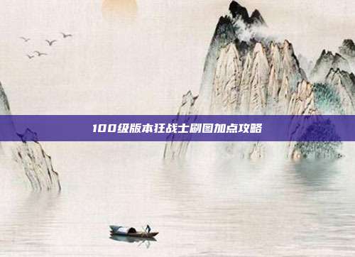 100级版本狂战士刷图加点攻略
