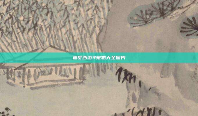 造梦西游3宠物大全图片