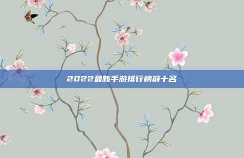 2022最新手游排行榜前十名