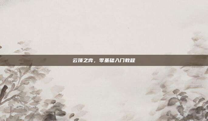 云顶之弈,零基础入门教程