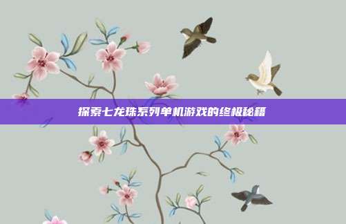 探索七龙珠系列单机游戏的终极秘籍