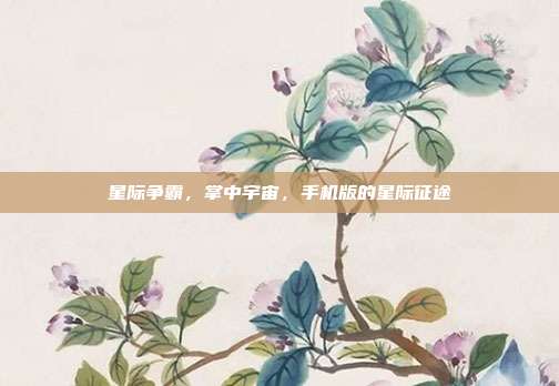 星际争霸,掌中宇宙,手机版的星际征途