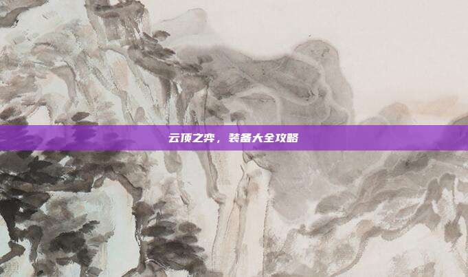 云顶之弈,装备大全攻略