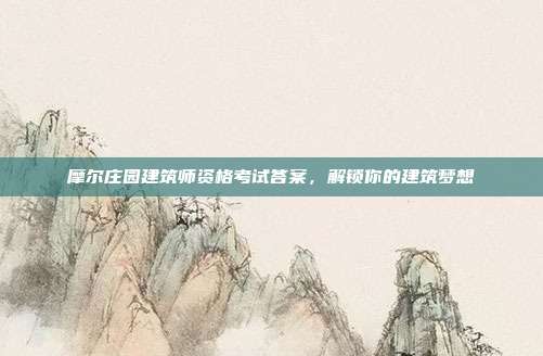 摩尔庄园建筑师资格考试答案,解锁你的建筑梦想