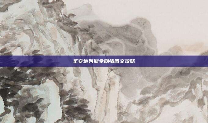 圣安地列斯全剧情图文攻略