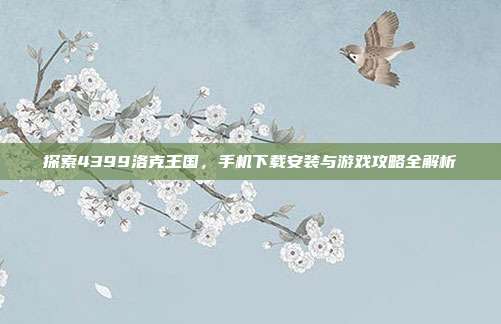 探索4399洛克王国,手机下载安装与游戏攻略全解析