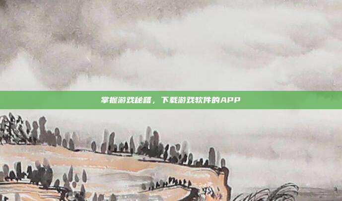 掌握游戏秘籍,下载游戏软件的APP