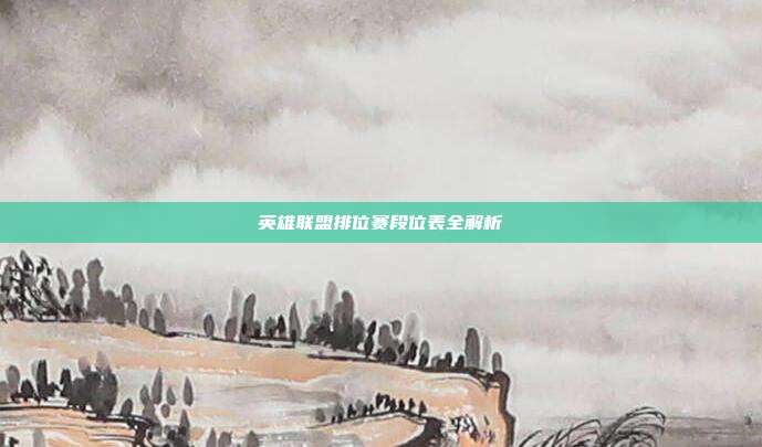 英雄联盟排位赛段位表全解析