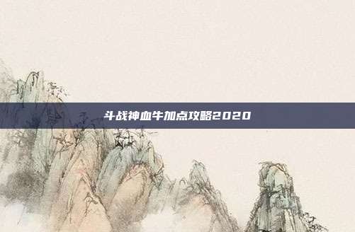 斗战神血牛加点攻略2020