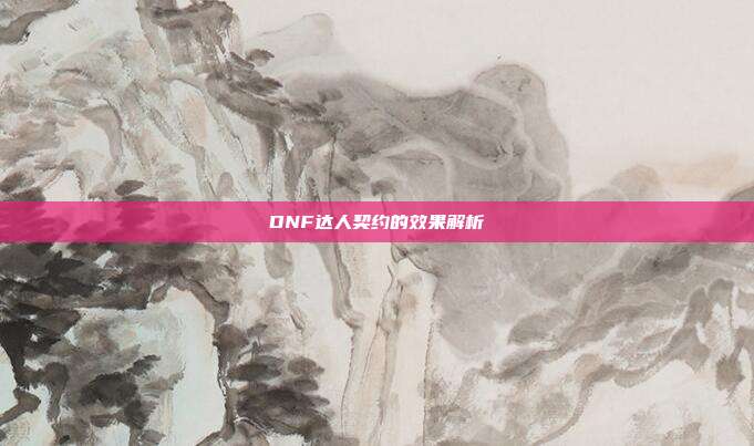 DNF达人契约的效果解析