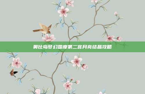 奥比岛梦幻国度第二宫月亮结晶攻略