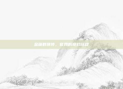 金庸群侠传，官网的奇幻旅程