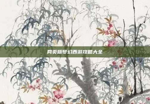 网页版梦幻西游攻略大全