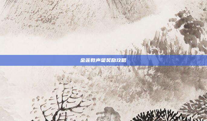 金莲教声望奖励攻略