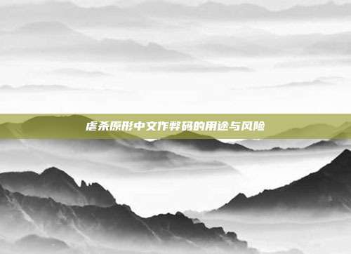 虐杀原形中文作弊码的用途与风险