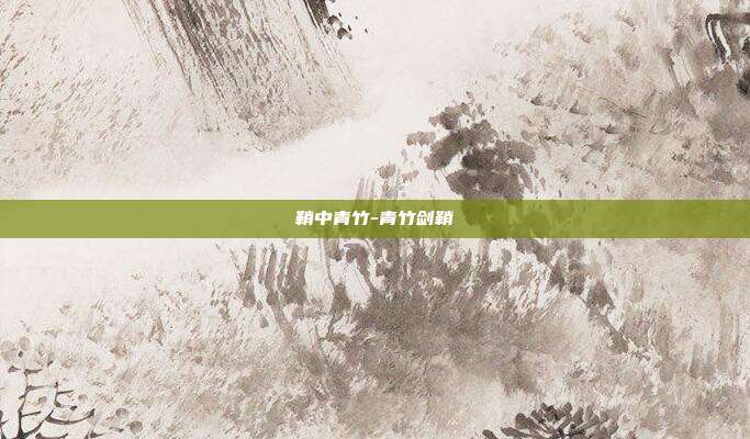 鞘中青竹-青竹剑鞘