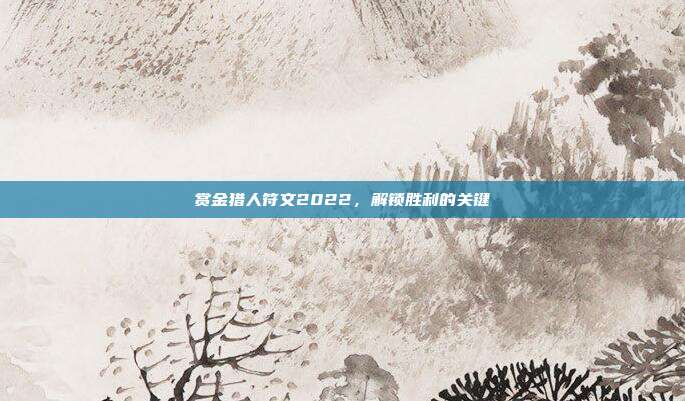 赏金猎人符文2022，解锁胜利的关键