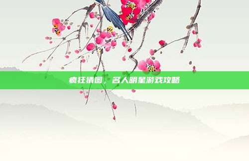 疯狂猜图，名人明星游戏攻略