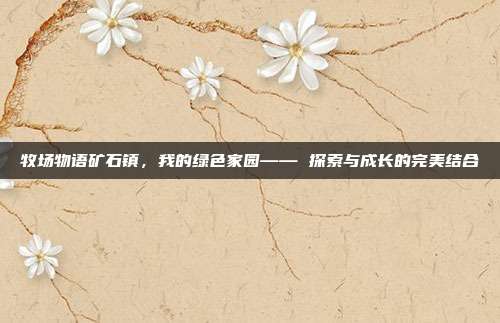 牧场物语矿石镇，我的绿色家园—— 探索与成长的完美结合