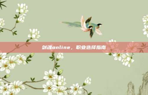 剑魂online,职业选择指南
