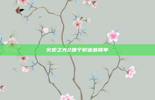 火炬之光2哪个职业最简单