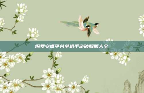 探索安卓平台单机手游破解版大全