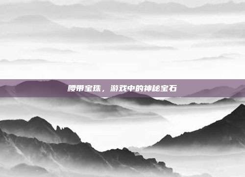 腰带宝珠，游戏中的神秘宝石