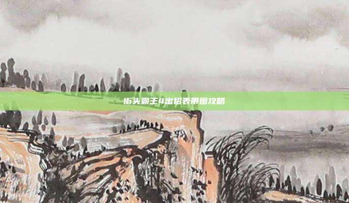 街头霸王4出招表带图攻略